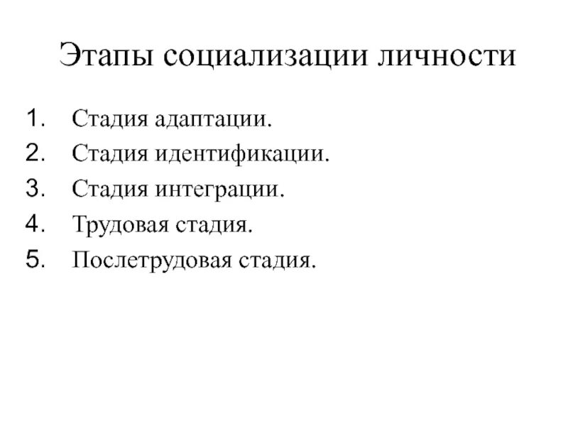 Стадия адаптации социализации. Этапы социализации схема. стадии социализации схема. перечислите этапы социализации. этапы социализации личности.