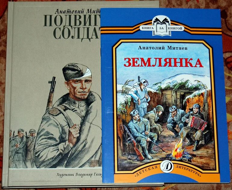 Книга подвиг солдата. Анатолий Митяев рассказы о войне для детей. Митяев землянка книга. Митяев подвиг солдата книга. Анатолий Митяев книги.