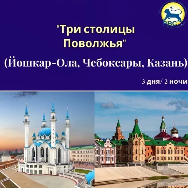 Три столицы Поволжья. Тур три столицы Поволжья Казань Йошкар-Ола Чебоксары. Столица Приволжья. Саратов столица Поволжья.