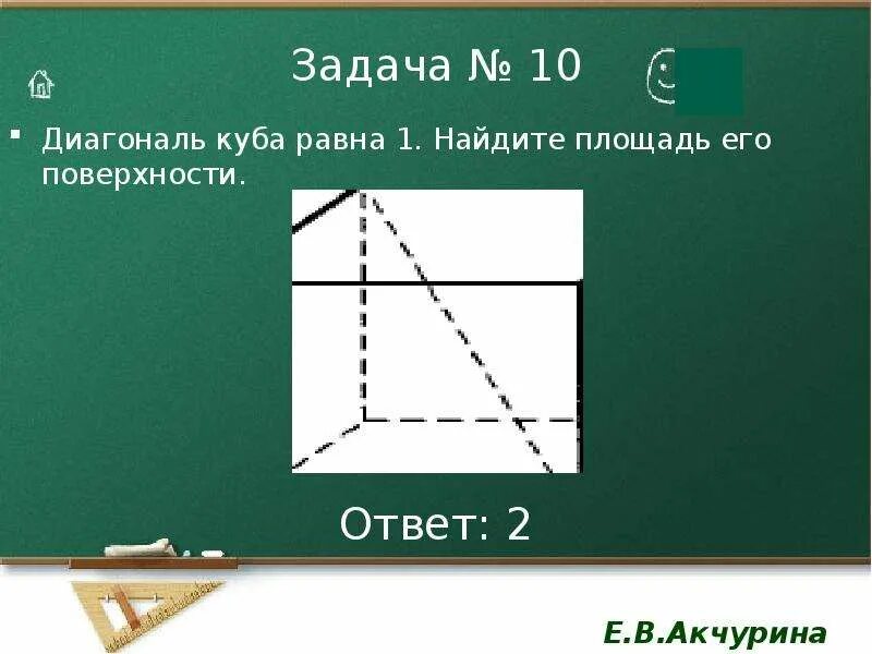 Диагональ куба равна 13 найдите площадь. Нахождение диагонали куба. диагональ куба равна 3 найдите площадь его поверхности. диагональ куба равна. диагональ грани куба равна 3.