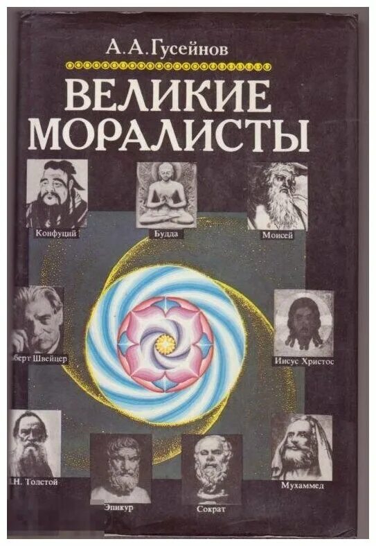 Моралистка. Гусейнов а.а. Великие моралисты. - М., Республика, 1995.. Гусейнов философ. Великие моралисты. Гусейнов Великие моралисты.