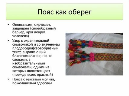 Пояс описание