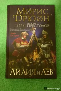 Морис дрюон слушать