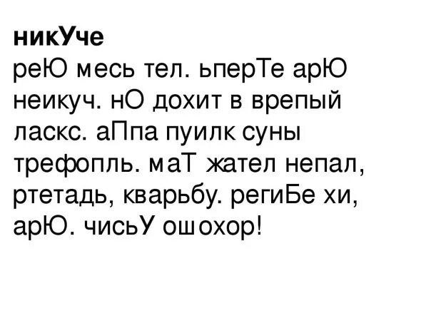 Текст буквами вверх. Чтение перевернутого текста. Текст с перевернутыми буквами. Тексты для скорочтения. Текст перевертыш.