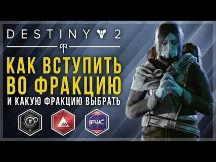 Как вступить во фракцию