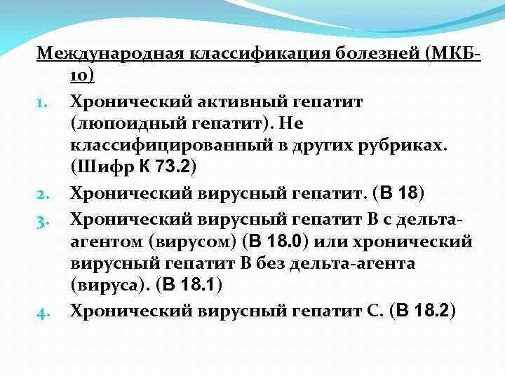 Мкб 10 гепатит неуточненный