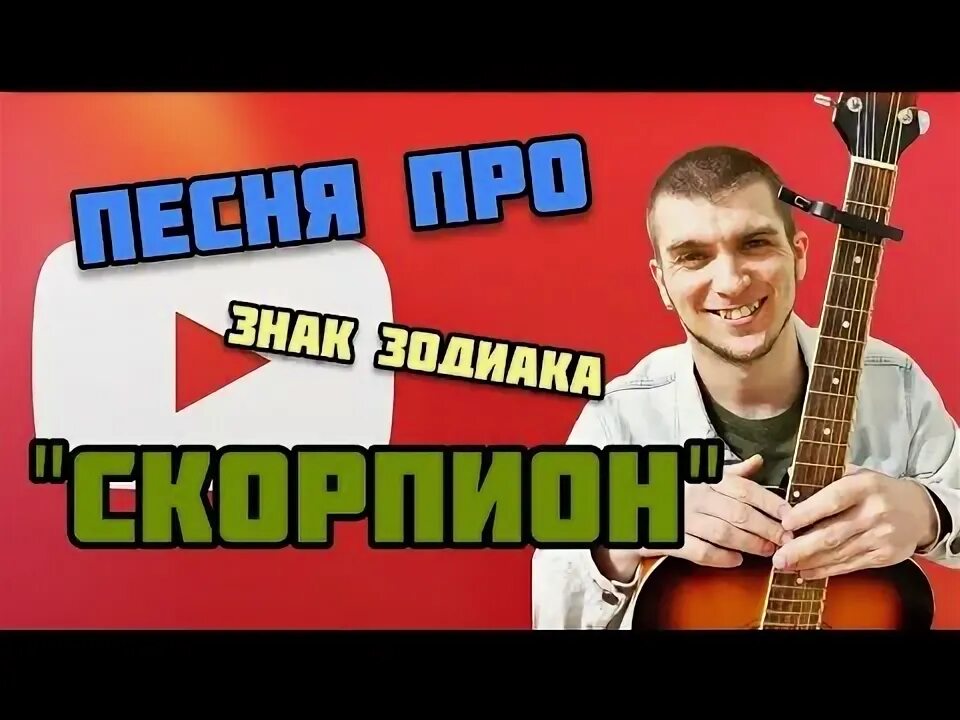 Скорпион музыка. Скорпион надпись. Фразы про скорпионов женщин. Открытка с днём рождения женщине скорпиону. Песни про скорпионов зодиак.