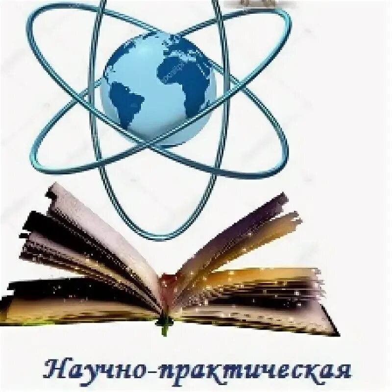 Мой первый шаг в науку. Научно-практическая конференция первые шаги в науку. Научно практическая конференция шаг в науку. НПК первые шаги в науку. Шаг в науку эмблема.