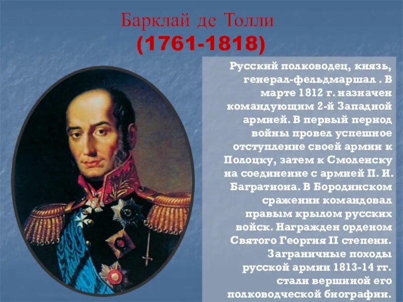 Барклай де Толли (1761–1818). Барклай де Толли вклад в войну 1812. Генерал Барклай де Толли портрет.