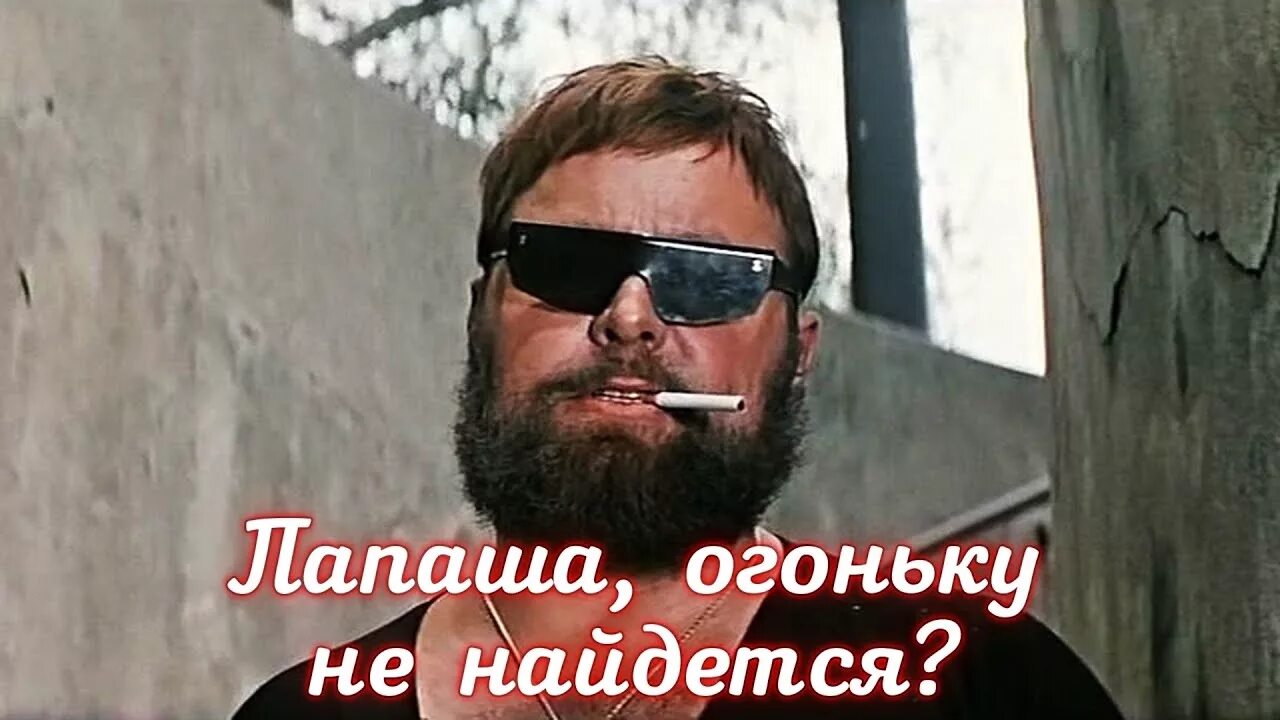 Папаша не найдется