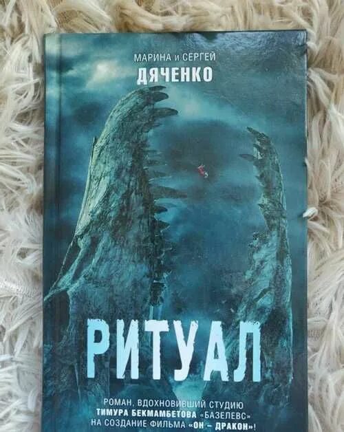 Ритуал Дяченко. Ритуал Дяченко иллюстрации. Ритуал книга Дьяченко.