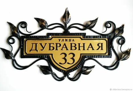 Кованые адресные таблички