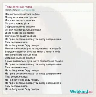 Зеленые глаза песня текст саруханов
