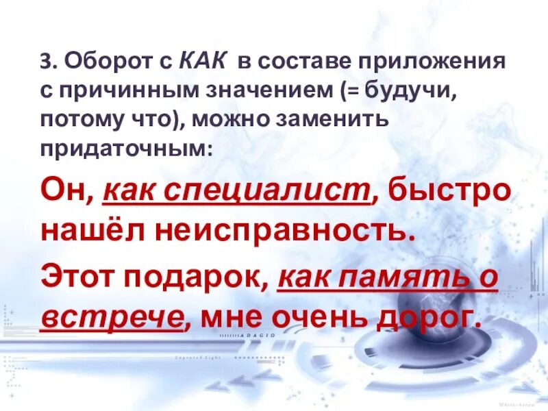 Причинное значение это. Обороты с как. приложение с причинным значением. оборот с как с причинным значением. приложение с поичиным значение как.