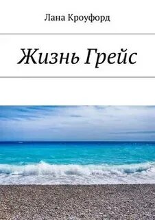 Жизнь грейс