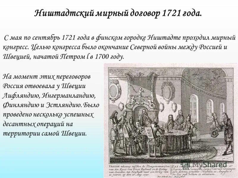 Договор 1700. 1721 Год Ништадтский мир.