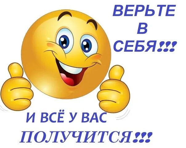 Все получится. У вас всё получится. Смайлик все получится. Открытка у вас все получится. Верю в вас все получится.