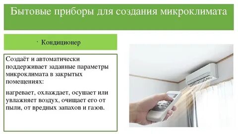 Необходим для создания комфортных