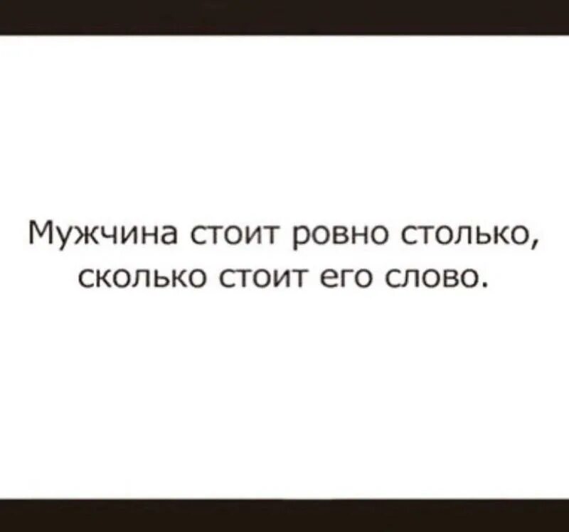 Ничего твои слова. Мужчина стоит столько сколько его слово. Человек стоит столько сколько его слова. Мужчина стоит Ровно столько сколько его слово. Человек стоит столько сколько стоит его слово.