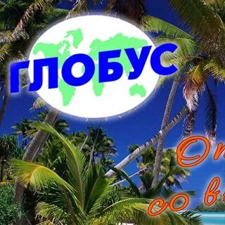 Золотой глобус турагентство