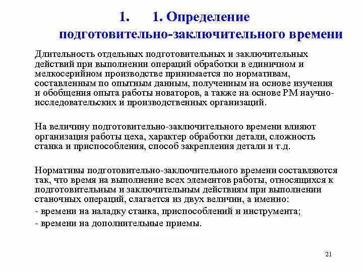 Время подготовительно заключительных операций