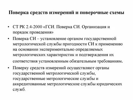 Система поверки средств измерения