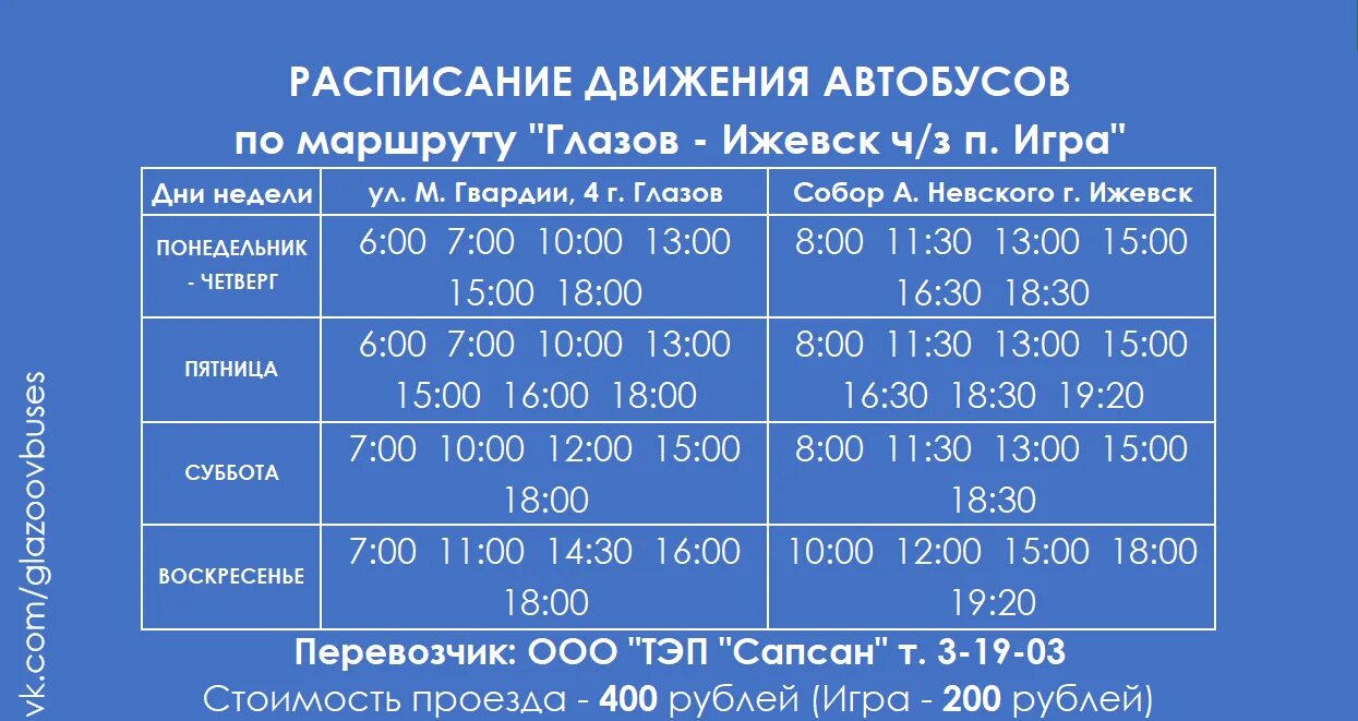 Расписание 312 ижевск якшур бодья. Расписание автобусов Глазов Ижевск Сапсан. Расписание движения автобуса Сапсан Ижевск Глазов. Глазов Сапсан расписание автобусов Глазов Ижевск. Расписание автобусов Глазов Ижевск экспресс.