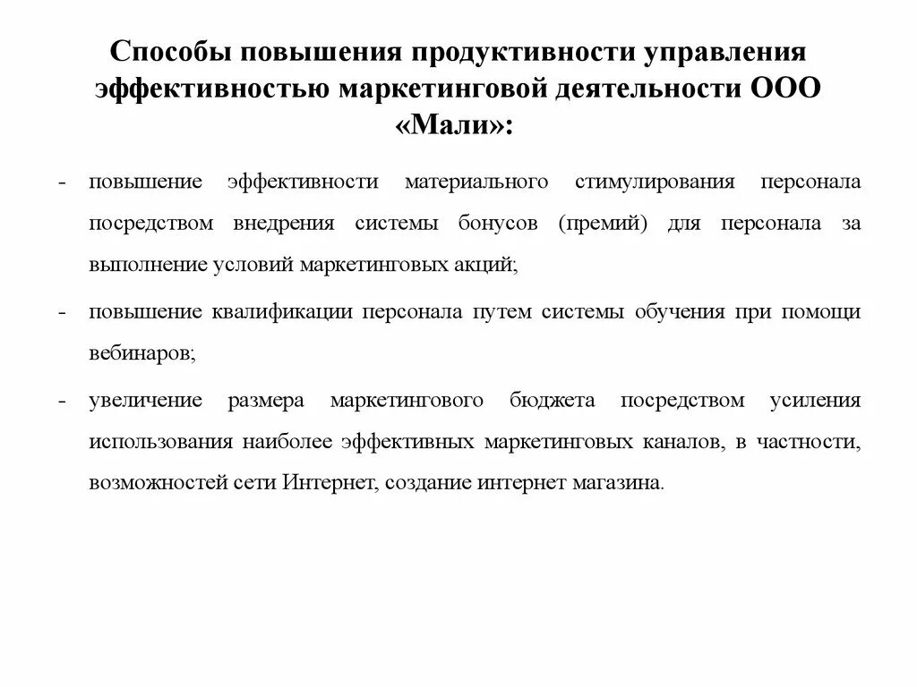 Назовите любые два способа повышения эффективности предприятия. Методы оценки маркетинговой деятельности. Повышение эффективности маркетинговой деятельности. Методы повышения эффективности работы. Способы повышения продуктивности.