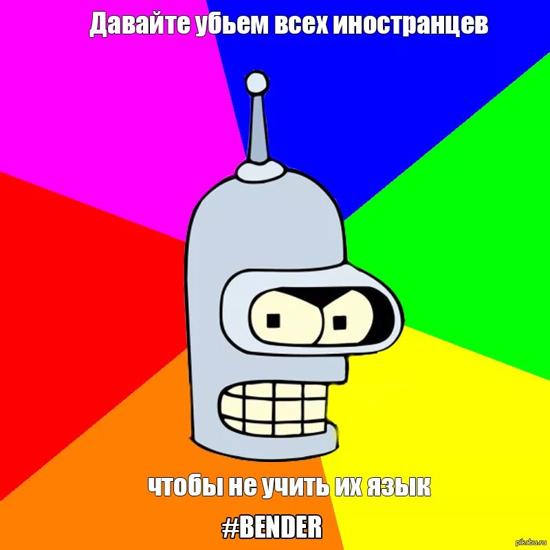 Цитаты бендера. Бендер. цитаты бендера из футурамы. бендер мемы. робот бендер цитаты.