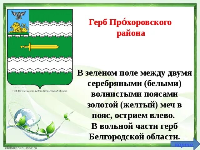 Карта прохоровского района. Герб Прохоровского района. Герб Белгородской области. Символика Белгородского района. Герб Белгородского района.