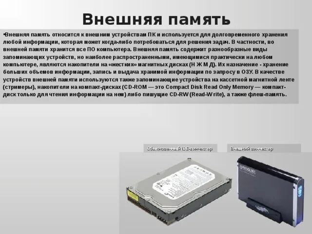 Устройство ввода вывода внешняя память. Устройства внешней памяти. К внешнейтпамяти относят. К устройствам внешней памяти компьютера относятся. К внешней памяти не относятся.