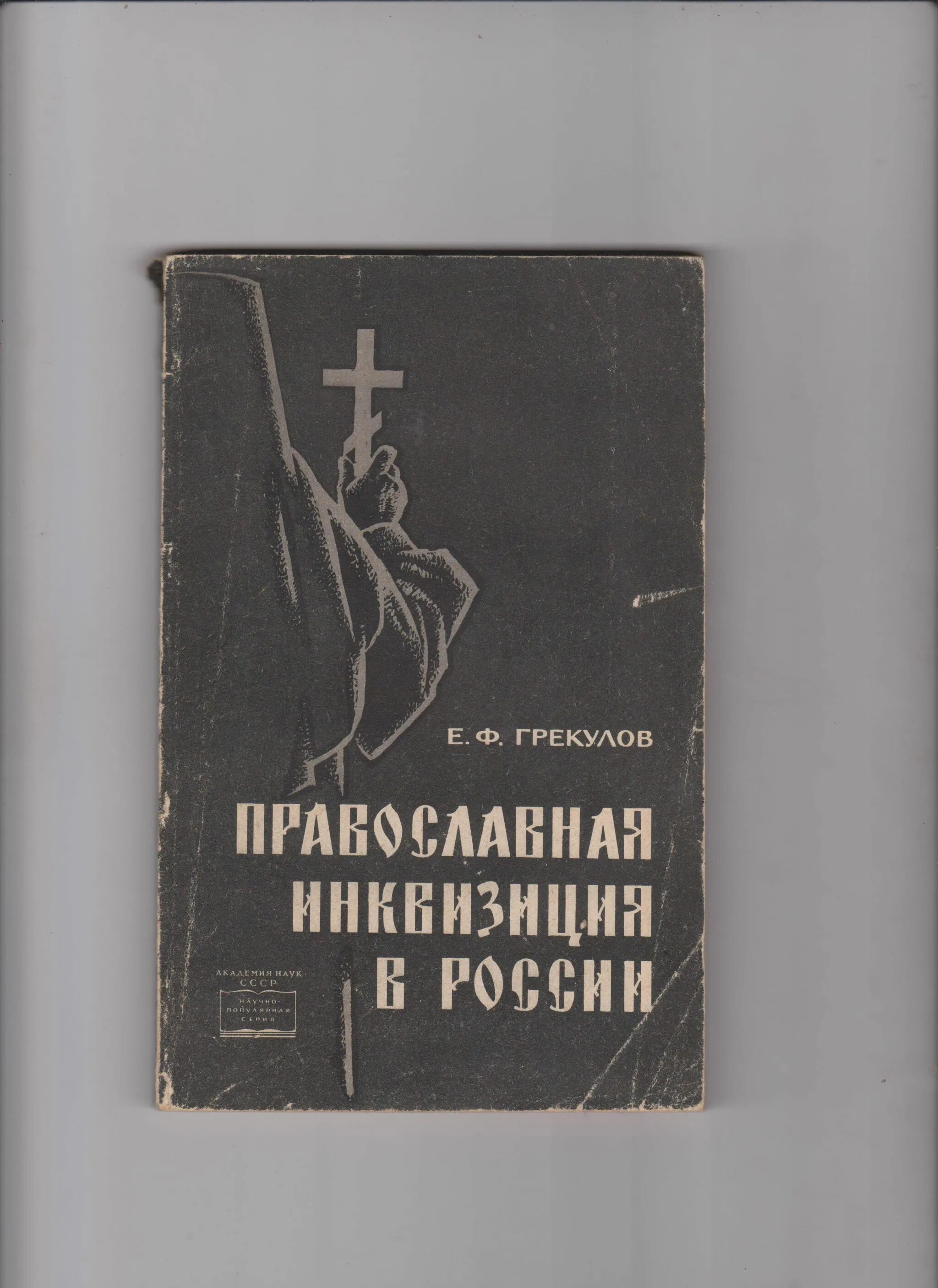 Православный инквизитор. Грекулов православная инквизиция. Православная инквизиция грекулов. Ф. Грекулов православная инквизиция.