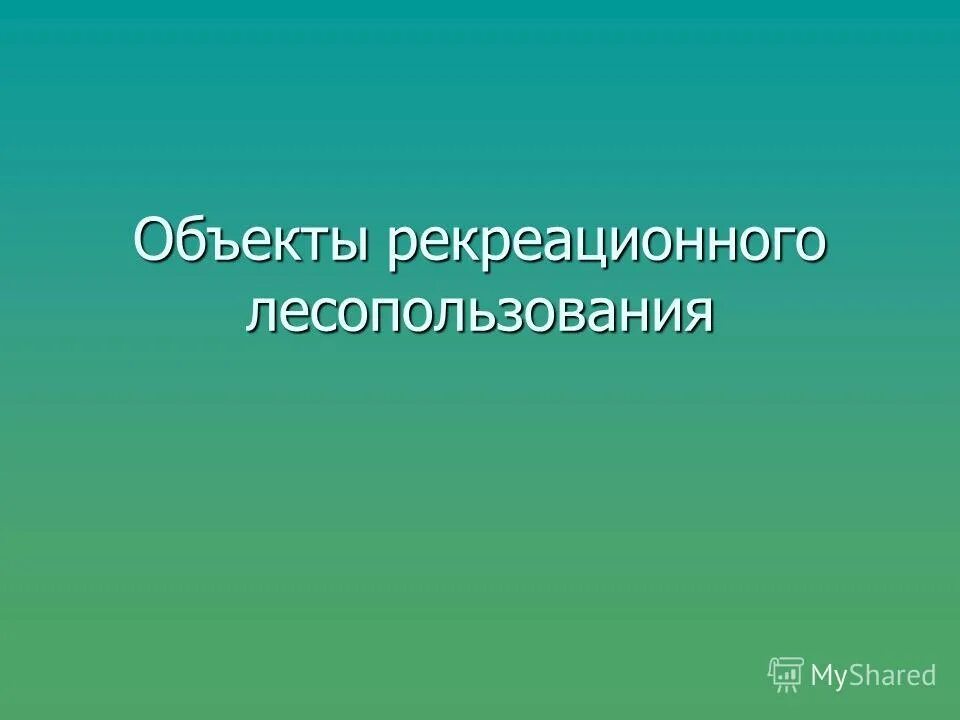 Размещение объектов рекреационного назначения. Объекты рекреационного лесопользования. объекты рекреации это. схема объектов рекреационного лесопользования. рекреационный объект это определение.