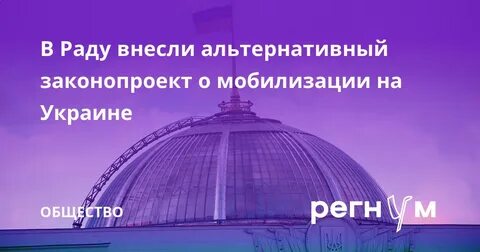 В раду внесли законопроект о мобилизации