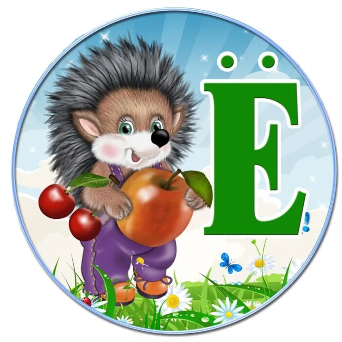 Чья е. Чья е. Василий телегин отава ё. Слова на букву е ё. Чья е.