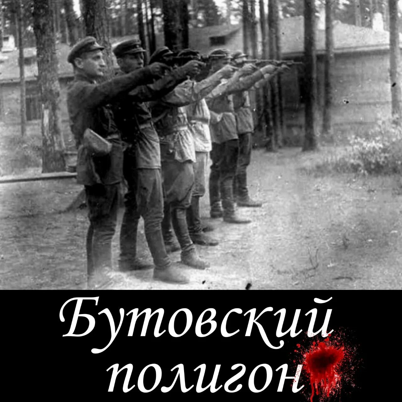 Расстрельная команда НКВ. Расстрельная команда НКВД. Расстрелянные в 1937 НКВД.