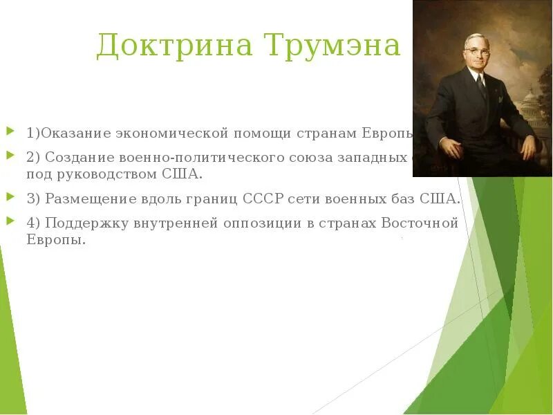 Доктрина трумэна способствовала усилению войны. Доктрина Трумэна. Сущность доктрины Трумэна. Доктрина сдерживания Трумэна.