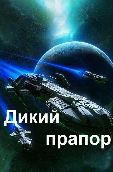 Дикий прапор fb2