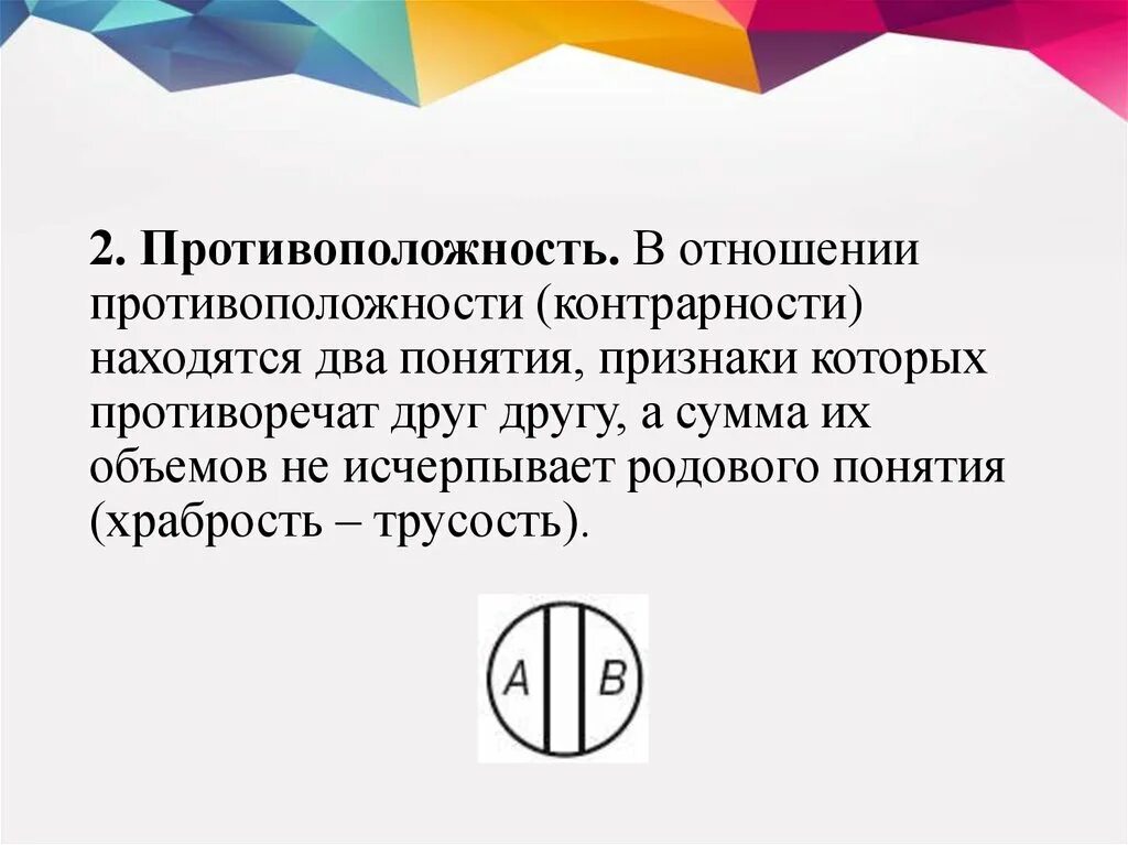 Полудуальные. Она полная противоположность. Подчинение пересечение в логике. Она полная противоположность. Полная противоположность картинки.