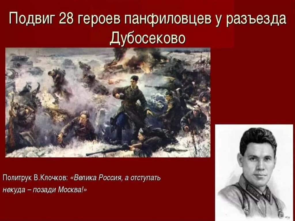 Бой у разъезда дубосеково подвиг 28 панфиловцев. Подвиг 28 героев-Панфиловцев. Картина «подвиг 28 героев-Панфиловцев». Дубосеково подвиг героев-Панфиловцев. Подвиг героев Панфиловцев в в ноябре 1941 года.