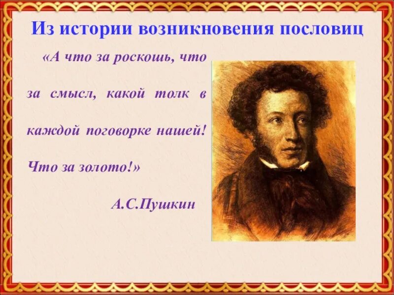 Какой смысл истории. «а что за роскошь, что за смысл, какой толк в каждой поговорке. пушкин о пословицах. пушкин о поговорках. пушкин что за роскошь что.