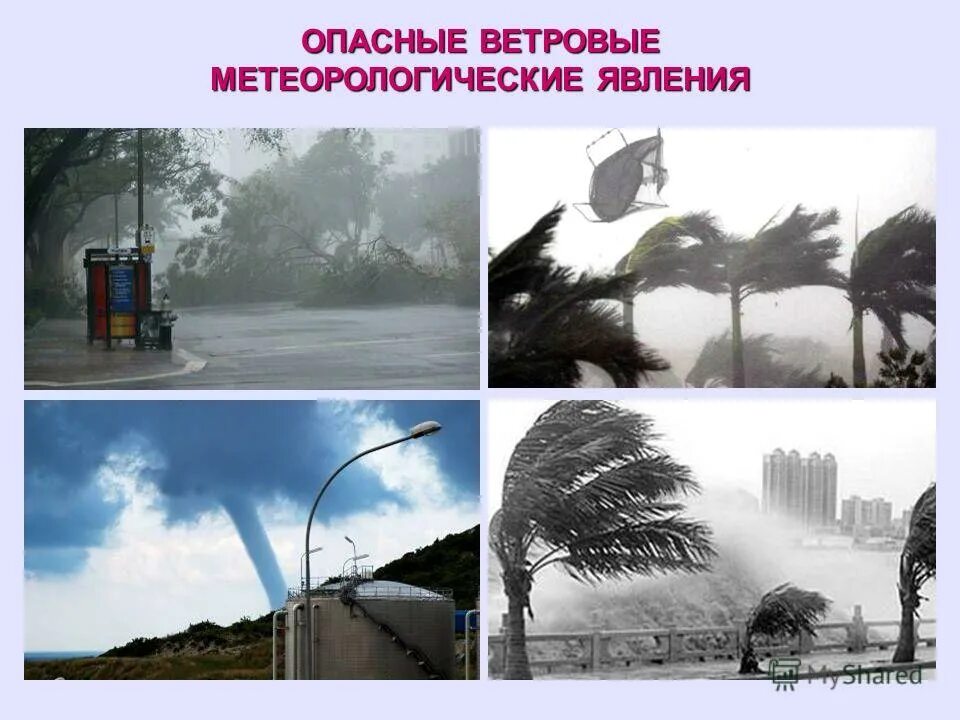 торнадо вихрь ураган. последствия ураганов бурь и смерчей. опасные ветровые явления. опасные ветровые явления. опасные ветровые явления.
