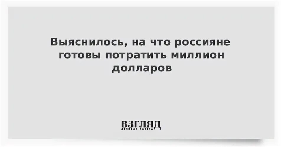 На что можно потратить миллион. На что потратить миллион. Как потратить миллион долларов. На что можно потратить миллион долларов. Как бы я потратила миллион долларов.