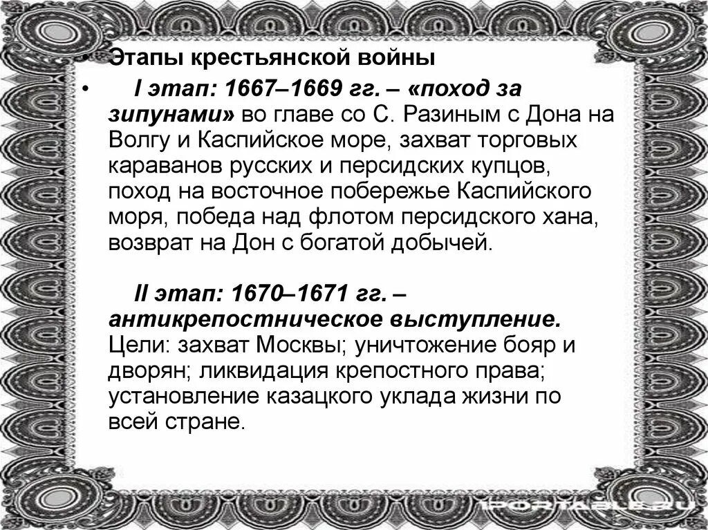 Походы Разина 1667-1669. 1667-1669 Поход за зипунами. 1667-1669 Событие в истории России. 1667 По 1669.
