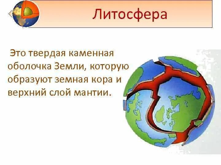 Литосфера определение 5 класс. Литосфера. Тема литосфера. Литосфера каменная оболочка земли. Понятие литосфера.