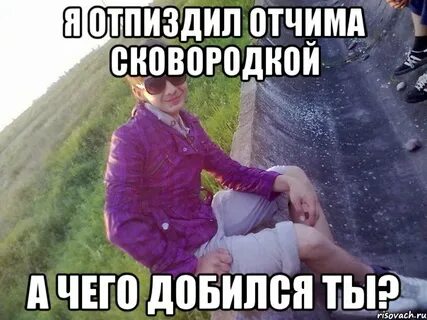 Отчим ничего не делает