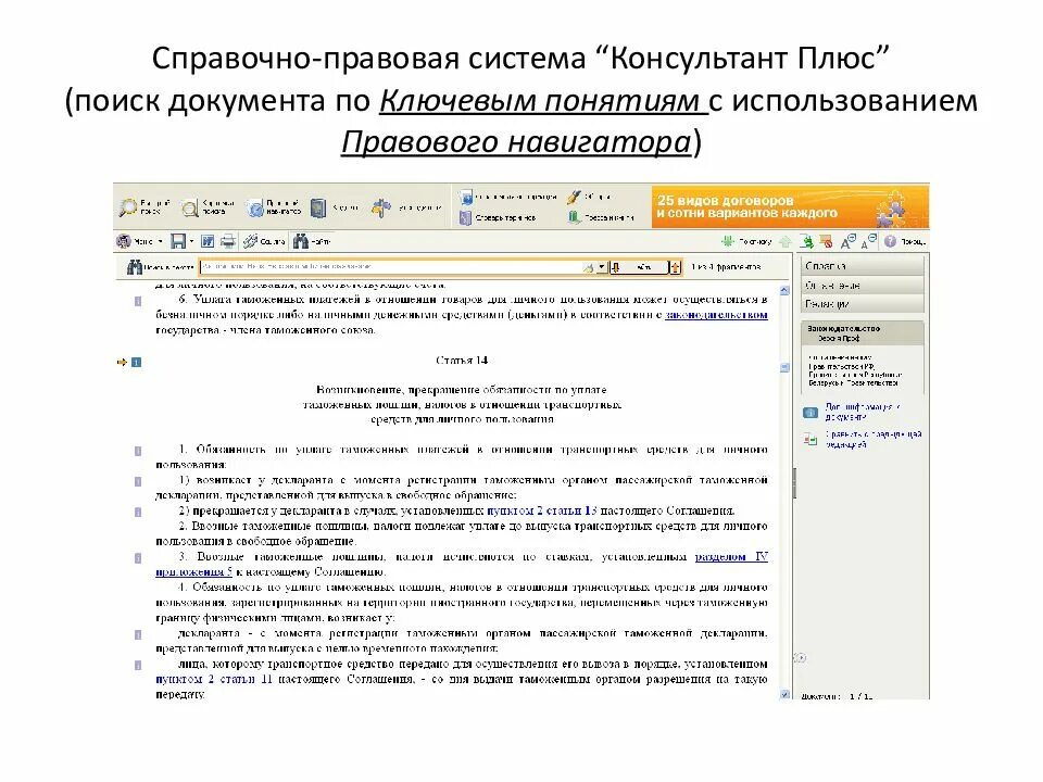 Помощью быстрого поиска могут быть найдены документы. Консультант справочно-правовая система. правовая программа консультант плюс. документы справочно-правовой системы консультантплюс. консультант плюс поиск.