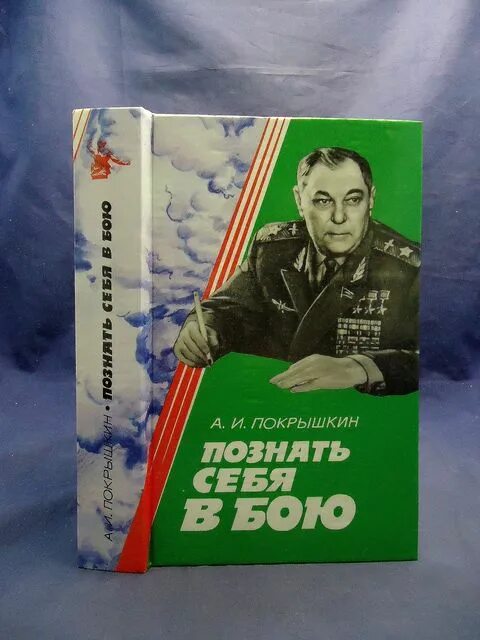 покрышкин познай. подвиг александра покрышкина. обложка книги покрышкин познать себя в бою. книга - жизнь замечательных людей - покрышкин. покрышкин познай.