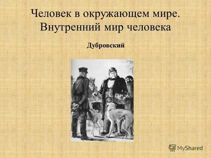 Отношение к жизни и окружающим людям дубровского