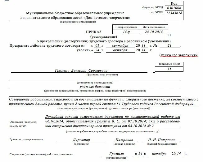 Приказ об увольнении по п.5 ст.81 ТК РФ. Образец приказ об увольнении по 81 ст ТК РФ. Увольнение по п 1 ч 1 ст 81 ТК РФ приказ. Образец приказа об увольнении по п 5 ст 81 ТК РФ. Статья 8 пункт 1 рф